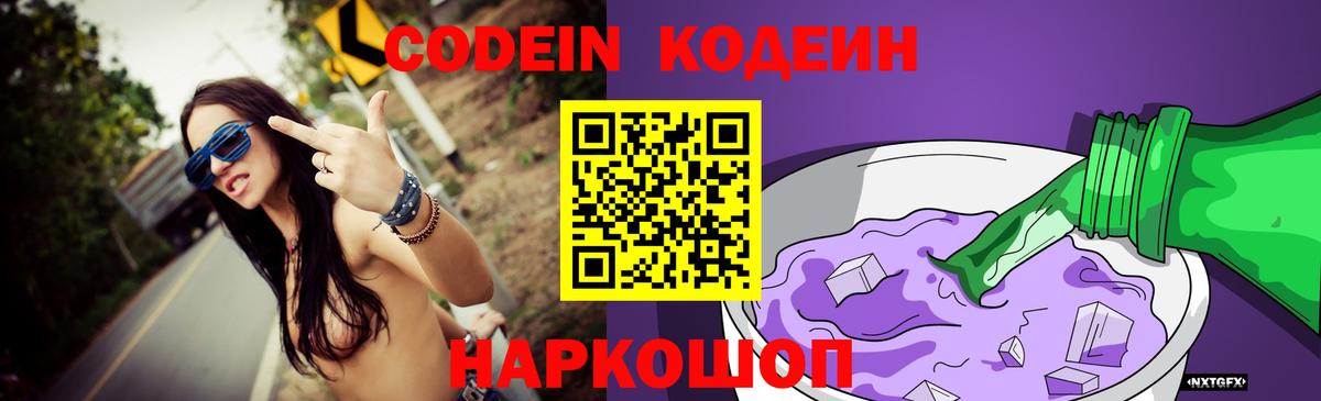 Codein Purple Drank  Вход с VPN  Сызрань 